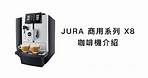 JURA 商用系列 X8 -咖啡機介紹