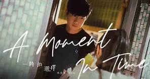 林俊傑 JJ Lin 《一時的選擇 A Moment in Time》 Official Music Video