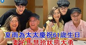 前TVB視帝夏雨為太太慶祝61歲生日，妻子馬慧玲狀態大勇，兒子已經入行多年