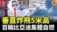 中國電動汽車突然垂直炸飛5米高，近百輛BYD集體自燃，實在是爛透了
