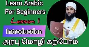 Introduction - அரபு மொழி கற்போம் Learn Arabic Simply In Tamil Lesson 1