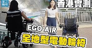 香港實景測試 EGO AIR 電動輪椅 ｜輕巧，強動力，上飛機，最全面摺疊電動輪椅｜ EGO Electric Wheelchair
