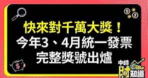 0525/快來對千萬大獎！今年3、4月統一發票完整獎號出爐 @ChinaTimes