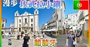 【 葡萄牙🇵🇹 EP.06 】「埃武拉」小鎮，擁有許多歷史悠久古蹟，感受古老小鎮迷人風情 Évora Portugal trip