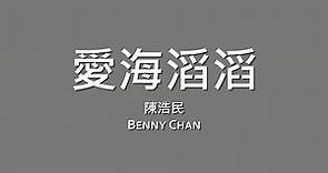 陳浩民 Benny Chan / 愛海滔滔【歌詞】
