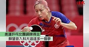 【訪談錄】奧運乒乓女團銅牌得主 蘇慧音入科大追逐多一個夢