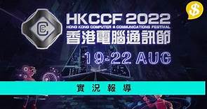 【電腦節2022】香港電腦通訊節｜懶人包｜HKCCF 速覽｜ 廣東話【Price.com.hk產品情報】