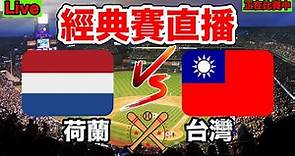【WBC世界棒球經典賽直播】 台灣對決荷蘭 直播聊天室 晉級看這場！一起為台灣之光加油！ #經典賽 #棒球 #wbc