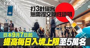 【日本旅遊】日本9月7日起提高每日入境上限至5萬名　打3針旅客無需提交陰性證明 - 香港經濟日報 - 即時新聞頻道 - 即市財經 - Hot Talk