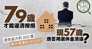【理財個案】按揭做到79歲　現57歲應否用退休金清還？ - 香港經濟日報 - 理財 - 個人增值
