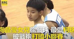 陶晶瑩女兒瘋籃球 最愛柯瑞 披戰袍打國小聯賽 | EBC 東森新聞 | LINE TODAY