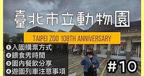 【景點Vlog】台北市立動物園 | 木柵動物園 | 臺北市的漂亮綠地 ｜@TaipeiZoo | 水豚君、親子景點、購票方式、餵食秀、熊貓餐廳、遊園列車、@user-fz7ox2rl5e