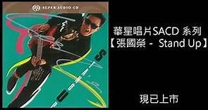 【張國榮 - Stand Up】(華星唱片SACD系列)