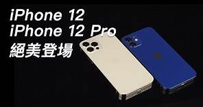 【商品介紹】藍色 iPhone 12 與金色 iPhone 12 Pro 絕美登場！