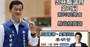 雲林縣議會第20屆第2次定期會縣政總質詢20231101