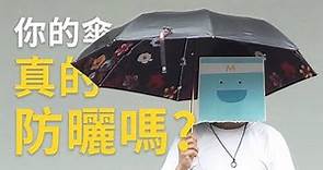 【雨傘陽傘都能抗ＵＶ嗎？】MedPartner 儀器實測，5 分鐘教你挑傘原則！How to pick umbrellas for sun protection? (Eng Sub)