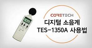 [TES] 디지털 소음계 TES-1350A 사용법