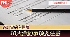 【精明裝修】簽訂合約有保障 10大合約事項要注意 - 香港經濟日報 - 即時新聞頻道 - iMoney智富 - 理財智慧