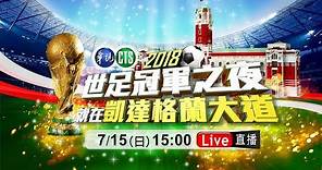 2018 世足冠軍之夜 | 直播紀錄 - Live @ 7/15 15:00-22:30