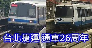 台北捷運 26周年 2022年各路線列車進出站精選