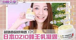 超高詢問度保養品♥日本OZIO蜂王乳凝露真的好用嗎？有讚有彈！┃Katy Channel ♥