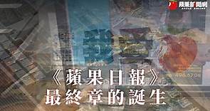 香港《蘋果日報》告別港人破紀錄100萬份最終回 民眾漏夜搶買珍藏