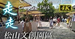 台北 松山文創園區 誠品生活 | Taipei Songshan Cultural and Creative Park | 4K Walk