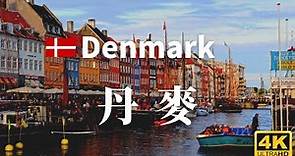 【丹麥】全境之旅 - 必遊景點 | Denmark, an amazing country【4k】#國家旅遊 #世界旅遊