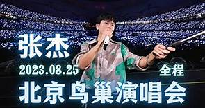 【张杰】2023.08.25 张杰北京鸟巢演唱会 | LIVE 全程（高清版）