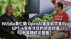 【中英精校】OpenAI首席科学家Ilya 和NVidia黄仁勋 于GPT-4发布次日的访谈对话