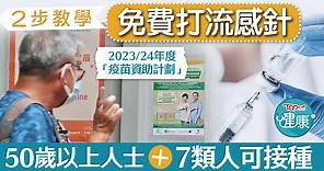 【流感疫苗】2步教學免費打流感針　50歲以上人士＋7類人可接種 - 香港經濟日報 - TOPick - 健康 - 醫生診症室