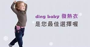 ding baby發熱衣 如何幫寶寶聰明穿衣？