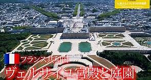 旅するように学ぶ世界遺産『ヴェルサイユ宮殿と庭園』～世界の美しい宮殿シリーズ②～