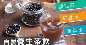 【自製養生茶飲】黑豆水、紅豆水、薏仁水| 台灣好食材 Fooding