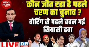 #dblive News Point Rajiv :कौन जीत रहा है पहले चरण का चुनाव ? loksabha election | rahul gandhi news