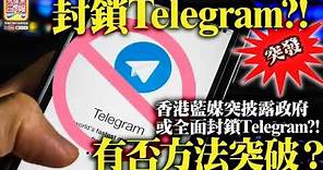 5.17 突發【封鎖Telegram?!】香港藍媒突披露政府或全面封鎖Telegram?! 有否方法突破？