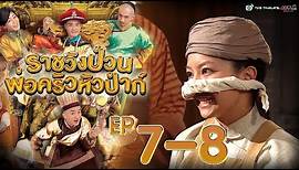 ราชวังป่วน พ่อครัวหัวป่าก์ ( Gilded Chopsticks ) [ พากย์ไทย ] l EP.7-8 l TVB Thailand