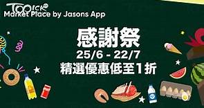 【限時優惠】Market Place by Jasons App推年度感謝祭優惠　低至$1至1折搶購星級品牌新鮮食材 - 香港經濟日報 - TOPick - 親子 - 休閒消費
