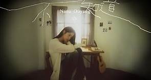 歐陽娜娜《不知道》Official Music Video|Nana Ouyang