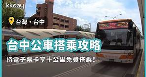 【台灣旅遊攻略】台中市區公車搭乘攻略！十公里內免費搭乘｜KKday