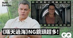 好萊塢最需要被救的男人！麥特戴蒙回顧《心靈捕手》等11部經典電影 Matt Damon Breaks Down His Iconic Characters｜明星的經典角色｜GQ Taiwan