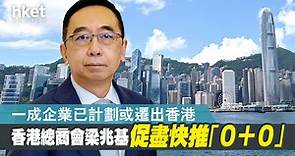 【香港經濟】梁兆基：一成企業已計劃或遷出香港　促盡快推「0＋0」 - 香港經濟日報 - 即時新聞頻道 - 即市財經 - 宏觀解讀