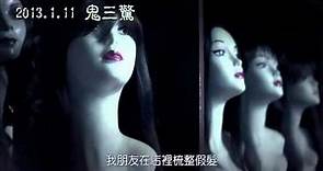 《鬼三驚》中文正式電影預告