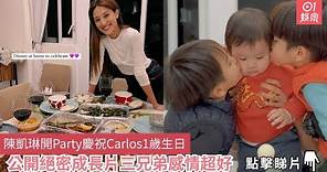 陳凱琳開Party慶祝Carlos1歲生日 公開絕密成長片三兄弟感情超好｜01娛樂