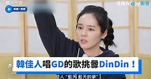 韓佳人反應超快！唱GD的歌挑釁DinDin_《兩天一夜第4季》第121集_friDay影音韓綜線上看