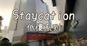 [Staycation低價系列] 香港維港凱悅尚萃酒店 Hyatt Centric Victoria Harbour 標準客房