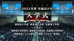 【早稲田大学】2023年度学部入学式 大学院入学式（第4回）