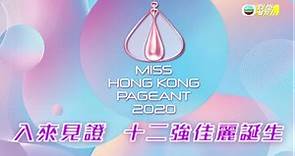 2020香港小姐競選 | 12強名單公佈！| 直播