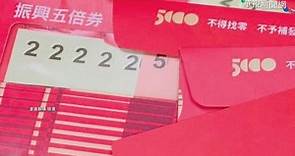 紙本券包裝曝光? 紅色主體印"5000"字樣 - 華視新聞網