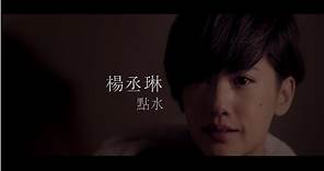 楊丞琳Rainie Yang - 點水 (Official HD MV)